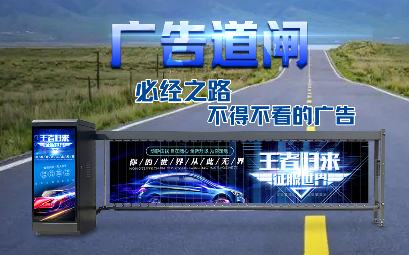 莱西新款广告道闸