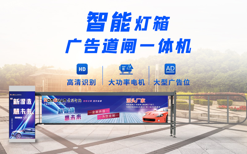 莱西新款灯箱广告道闸
