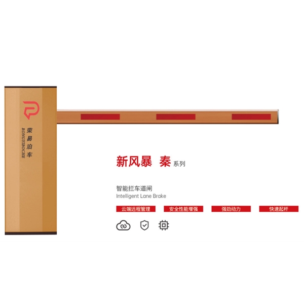 莱西新风暴 秦系列 智能拦车道闸