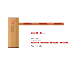 莱西新风暴 秦系列 智能拦车道闸